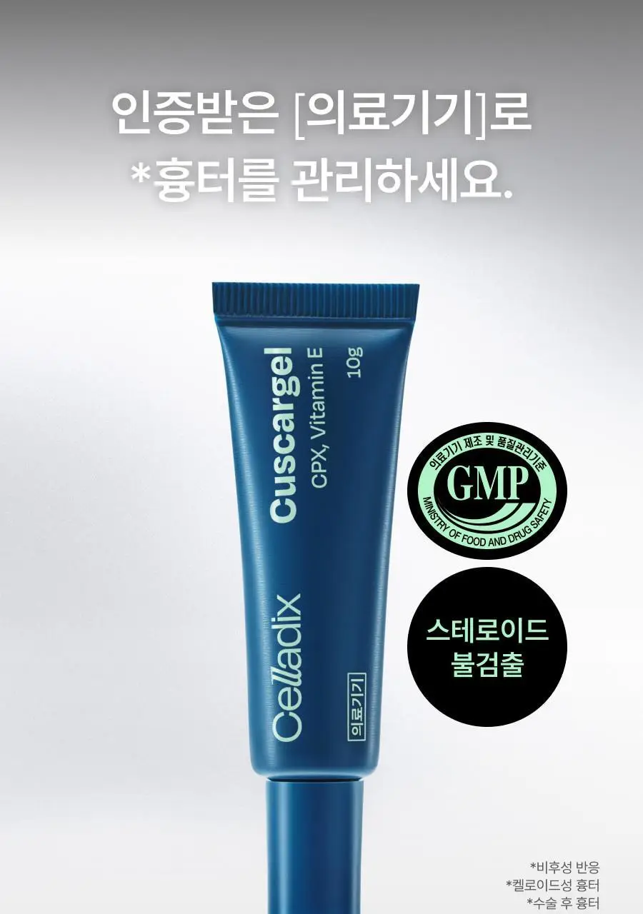 [흉터관리 의료기기] 셀라딕스 큐스카겔 10g 상세페이지 8